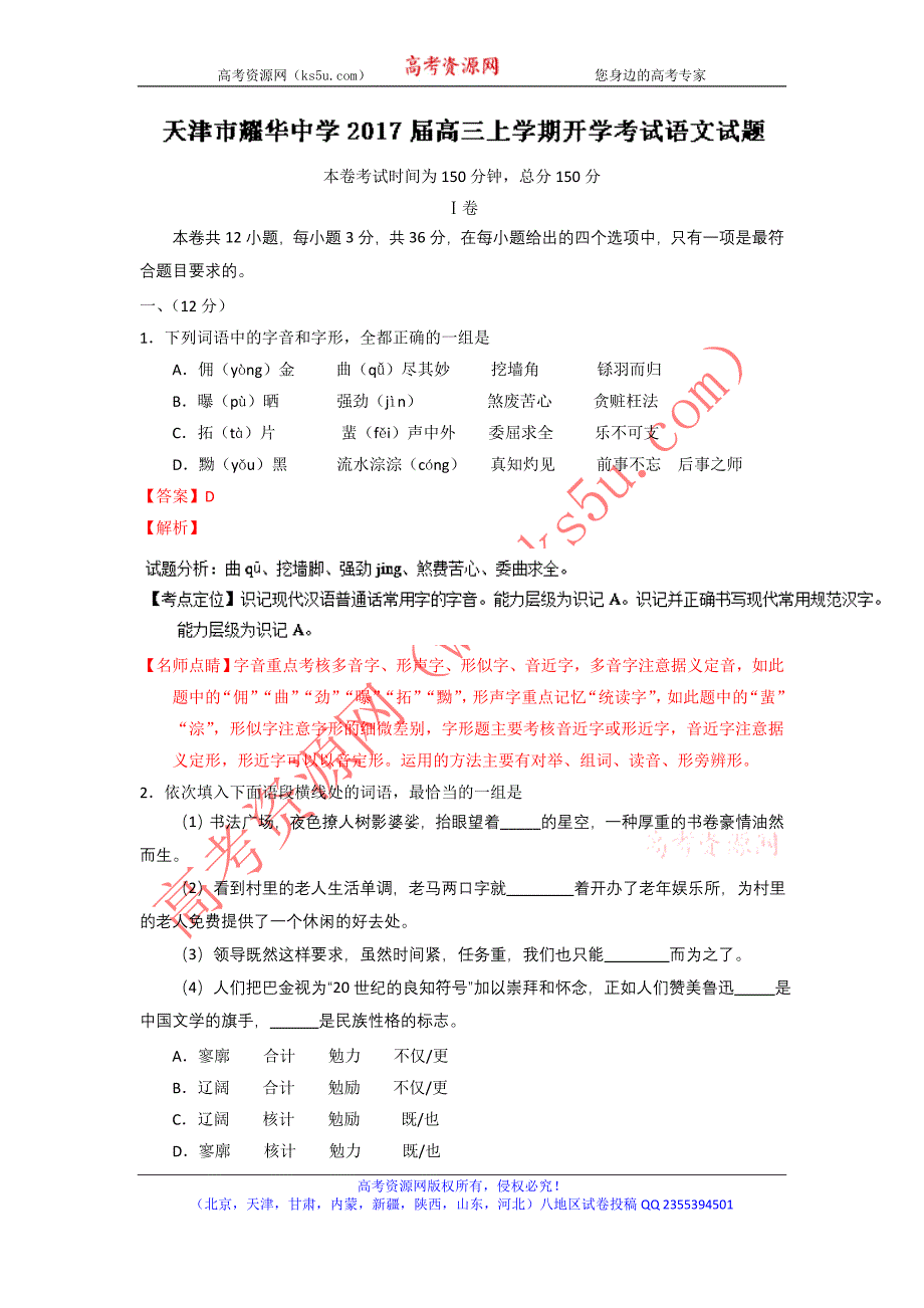 天津市耀华中学2017届高三上学期开学考试（暑假验收考试）语文试题word版含解析_第1页