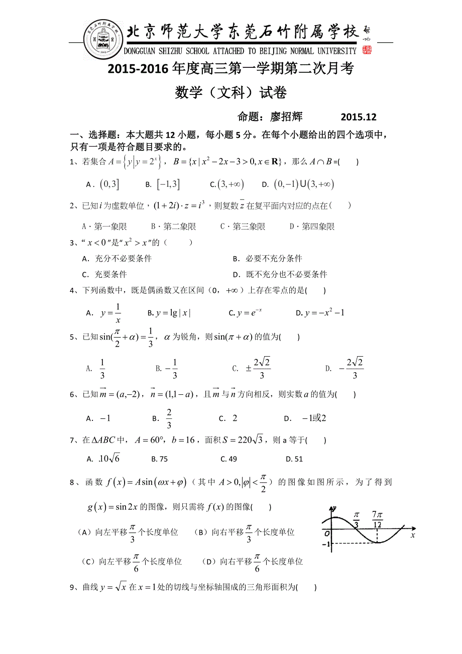 广东省北京师范大学东莞石竹附属学校2016届高三上学期第二次月考数学（文）试题 word版无答案_第1页