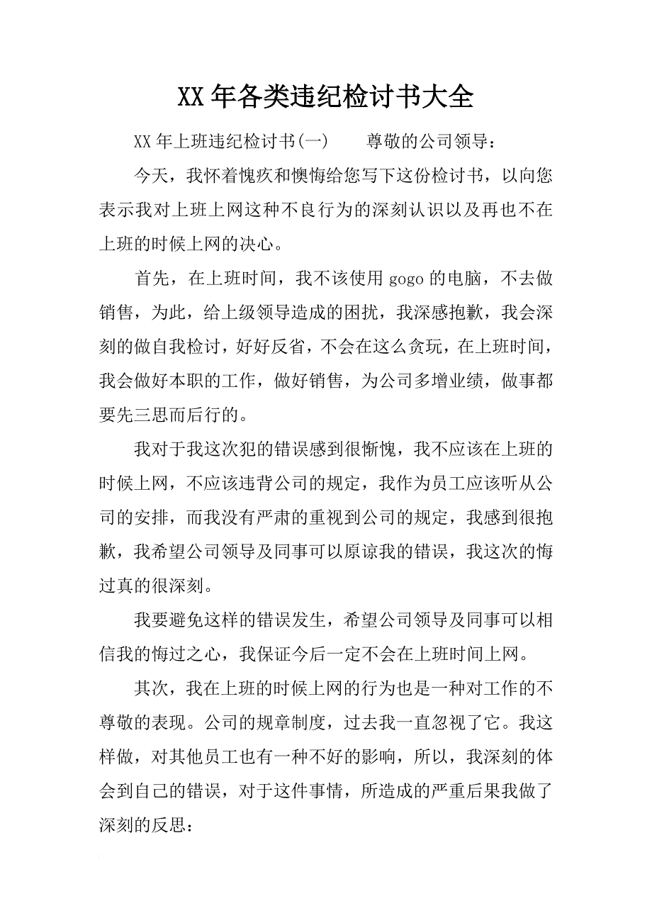 xx年各类违纪检讨书大全_第1页