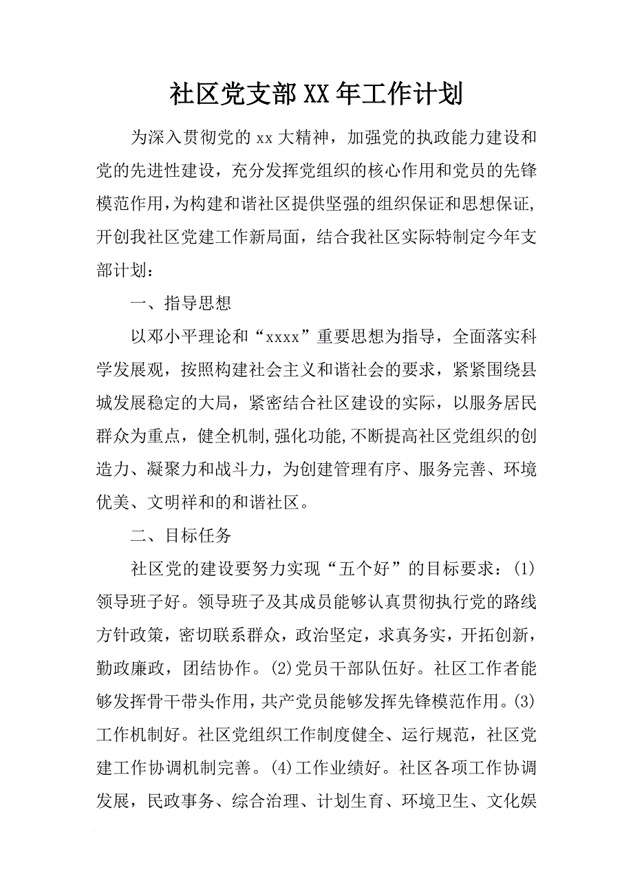 社区党支部xx年工作计划_第1页