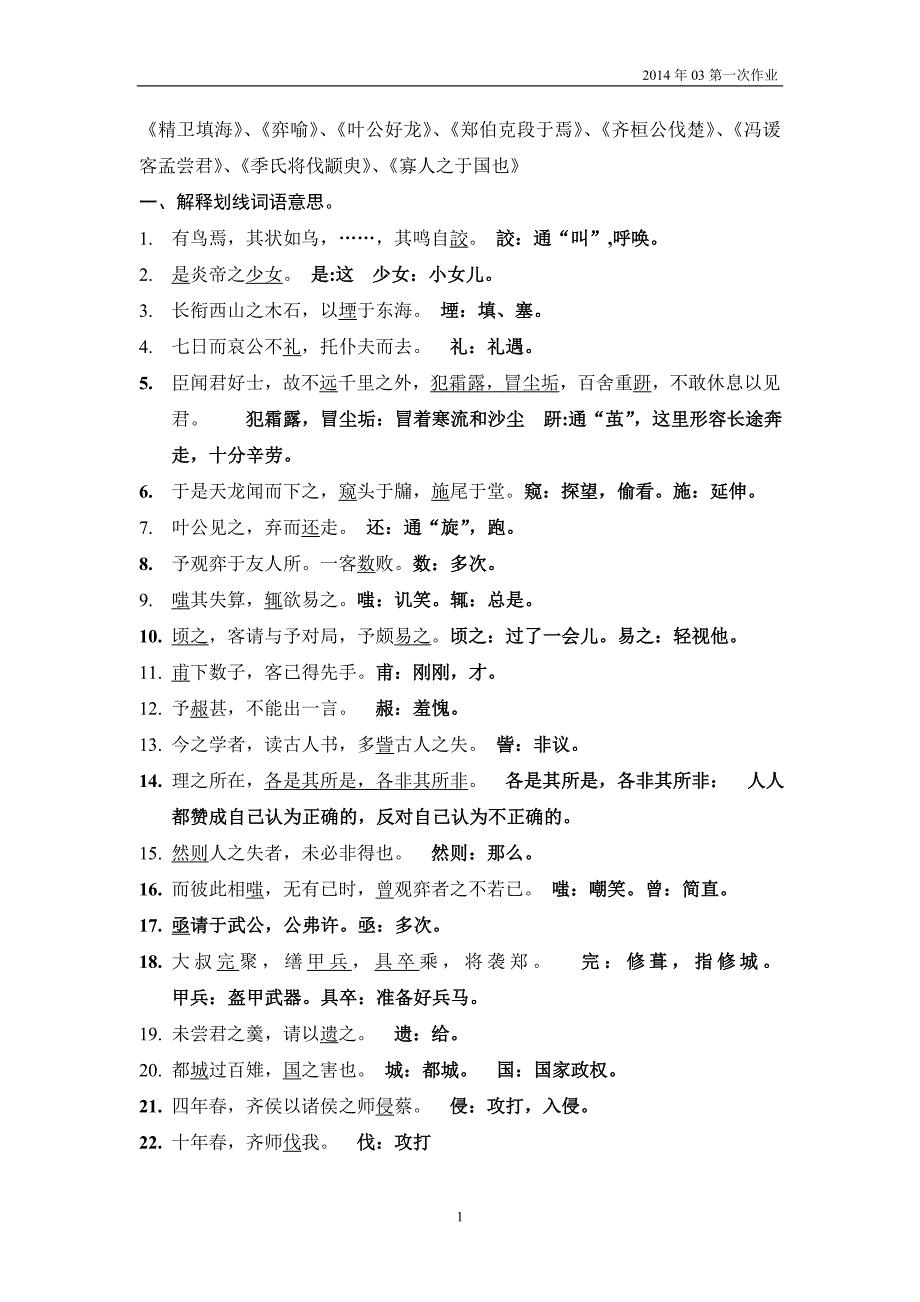 2014古代汉语第一次作业_第1页