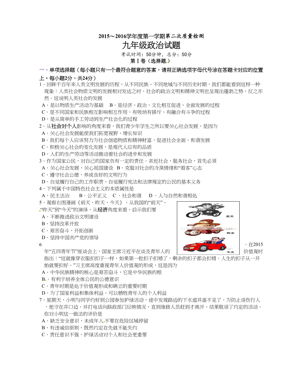 [中学联盟]江苏省东台市富安镇丁庄中学2016届九年级上学期第二次质量检测政治试题_第1页