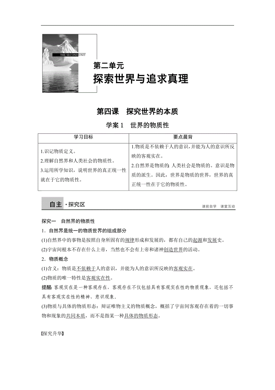 【新步步高】2015-2016学年高二政 治人教版必修4学案：2.4.1 世界的物质性 word版含答案_第1页