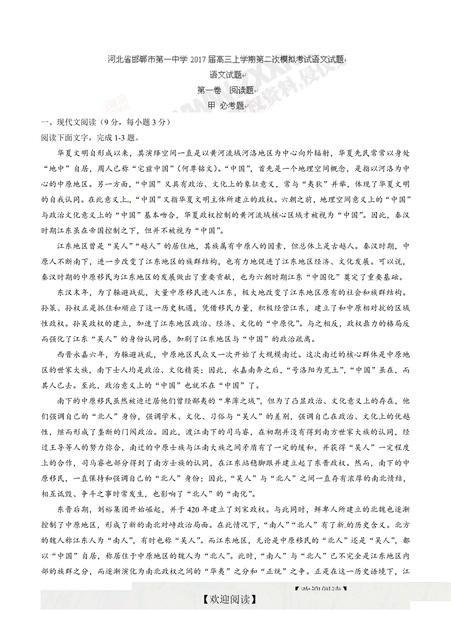 【全国百强校word版】河北省2017届高三上学期第二次模拟考试语文试题_第1页