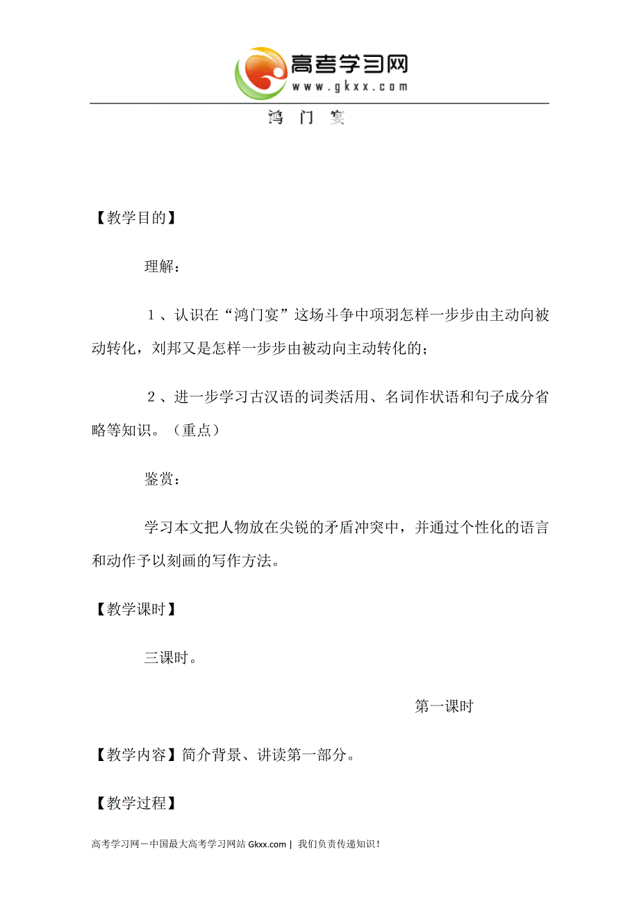 2017四川省米易中学高中语文人教版必修一教学教案：《鸿门宴2》_第1页