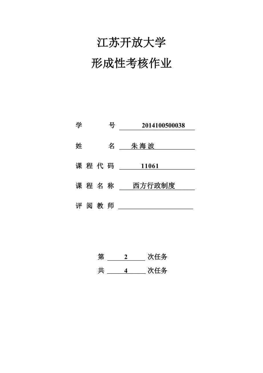 江苏开放大学西方行政制度形成考试1.2.4套试卷答案_第5页