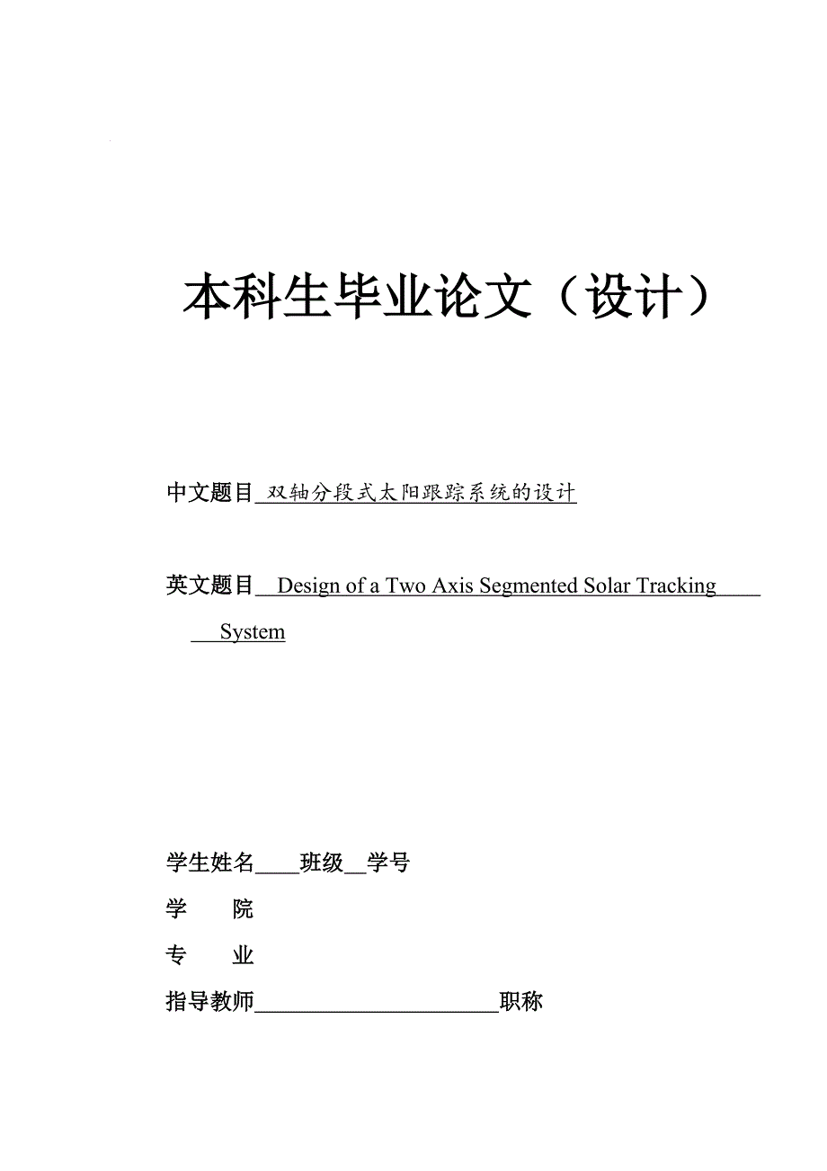 双轴分段式太阳跟踪系统设计_第1页