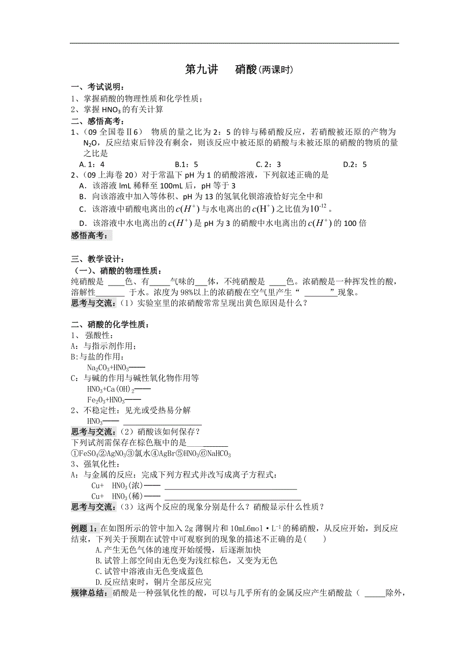 江苏省高三化学一轮复习学案+课时作业：第九讲 消酸_第1页