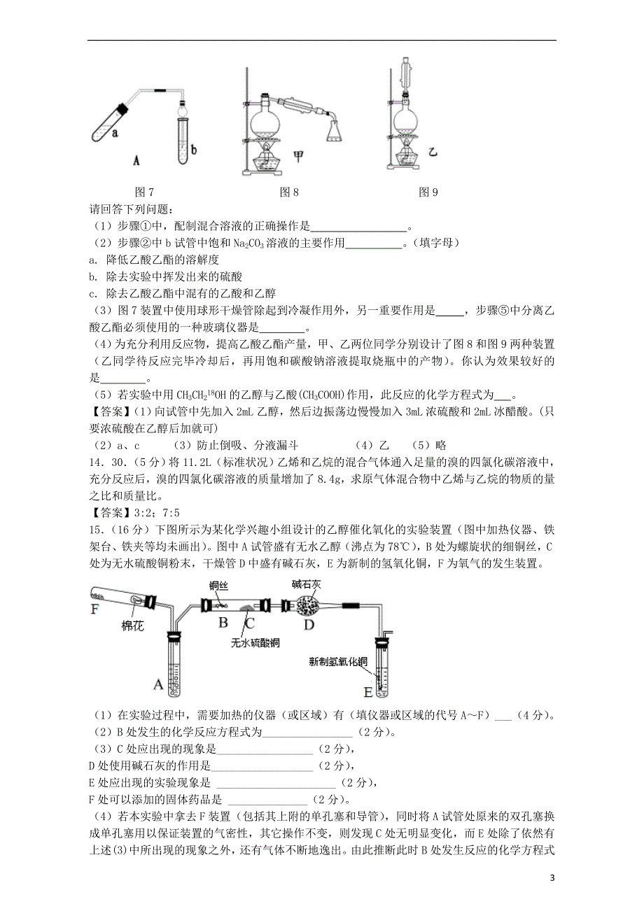 江苏省2017届高考化学一轮复习 专题三 有机化合物的获取与应用单元集训试题 苏教版必修2_第3页