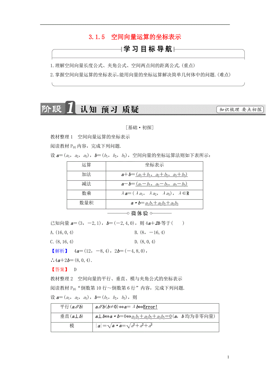 2018版高中数学 第三章 空间向量与立体几何 3.1.5 空间向量运算的坐标表示学案 新人教a版选修2-1_第1页