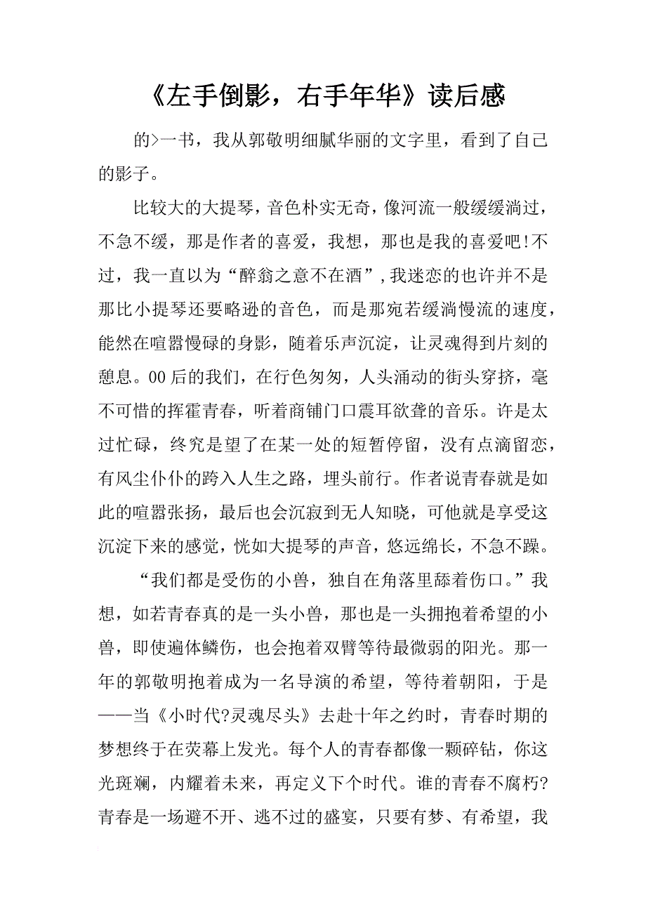 《左手倒影，右手年华》读后感_第1页