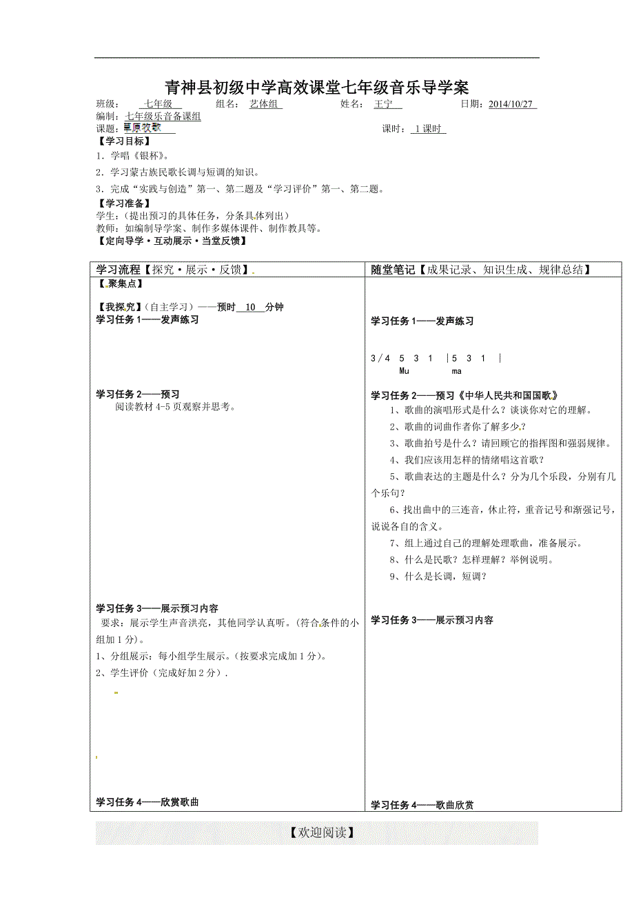 [中学联盟]四川省青神县初级中学校七年级上学期音乐导学案：草原牧歌_第1页