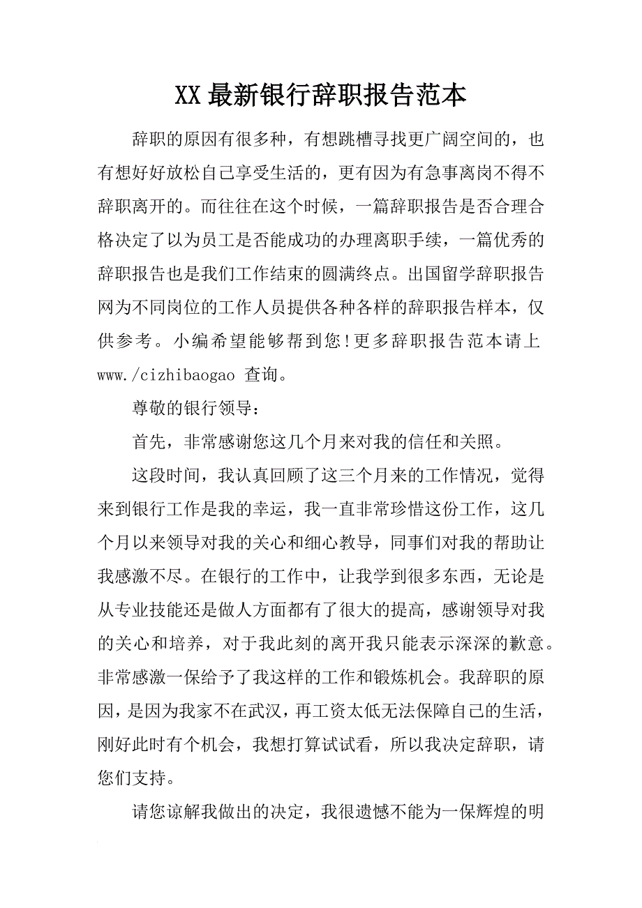 xx最新银行辞职报告范本_第1页