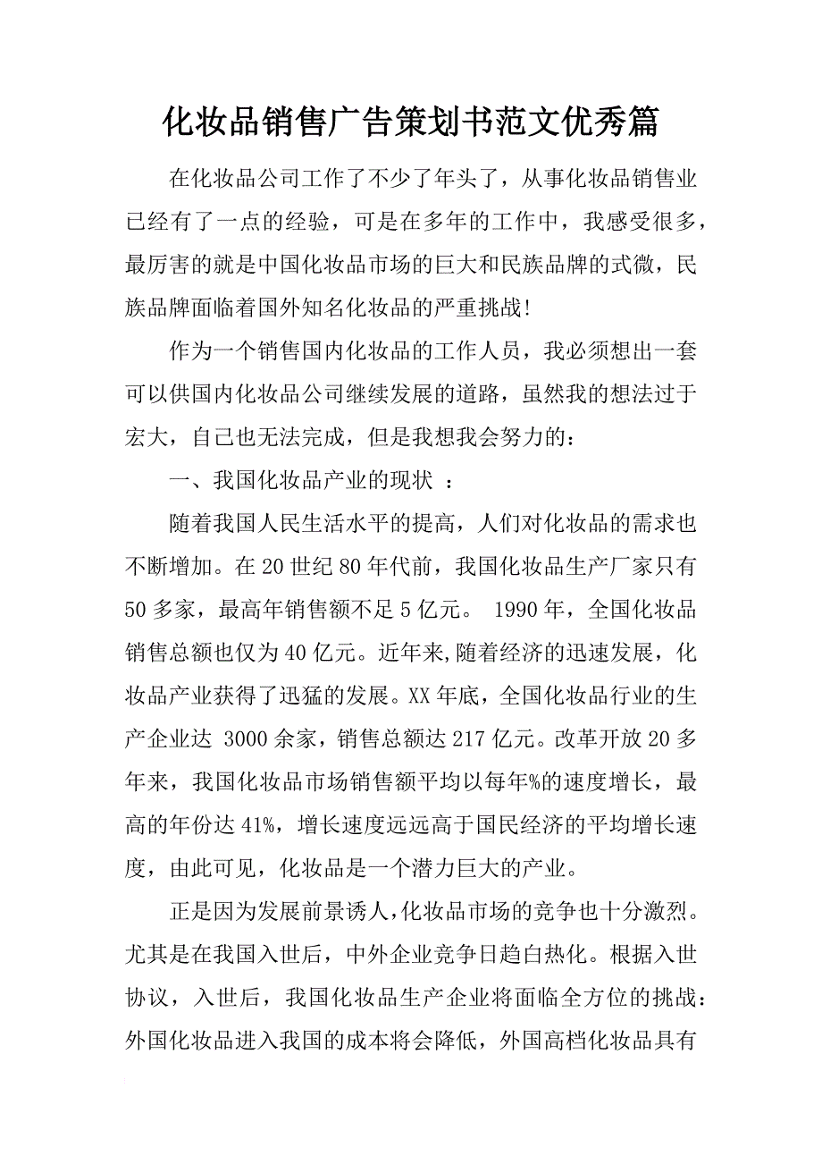 化妆品销售广告策划书范文优秀篇_第1页