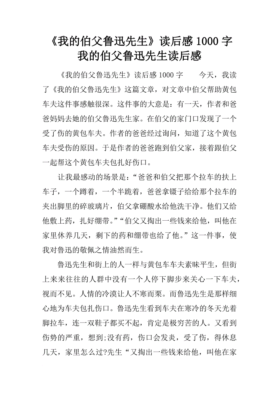 《我的伯父鲁迅先生》读后感1000字 我的伯父鲁迅先生读后感_第1页