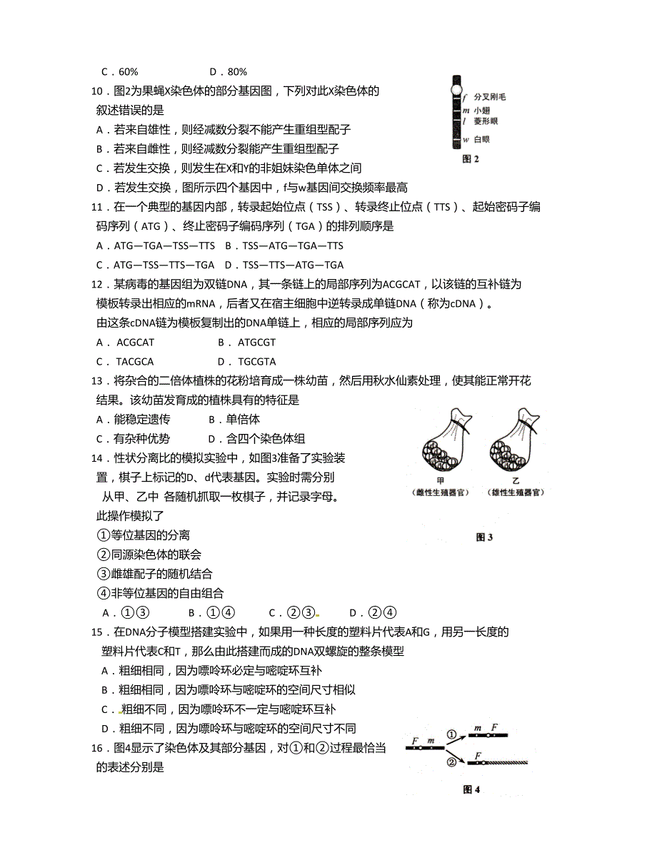 [中学联盟]上海市高境第一中学2016版高三5月热身考试生物试题（无答案）_第2页