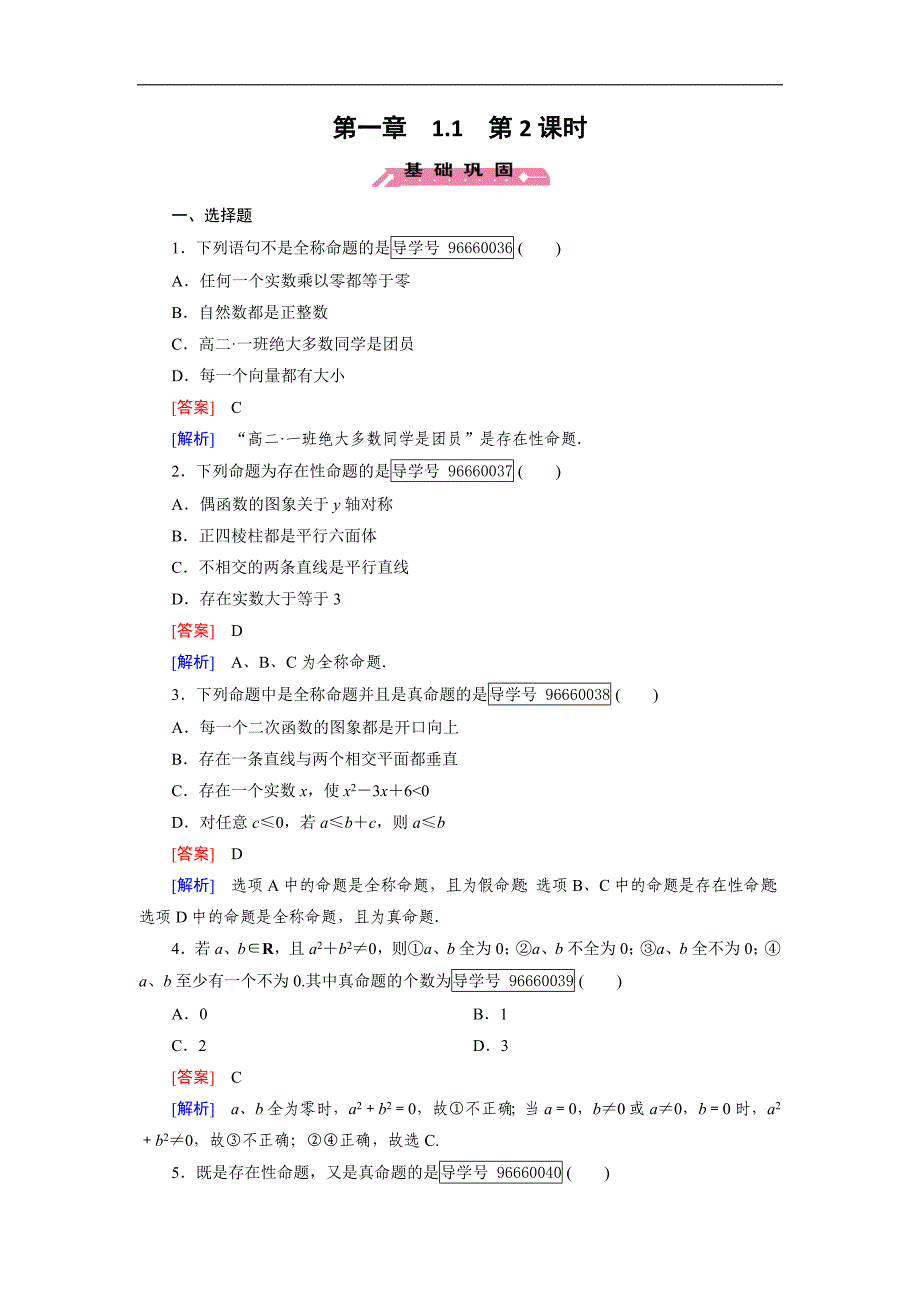 2016-2017学年成才之路·人教b版数学·选修1-1练习：第1章 常用逻辑用语1.1 第2课时 word版含解析_第1页