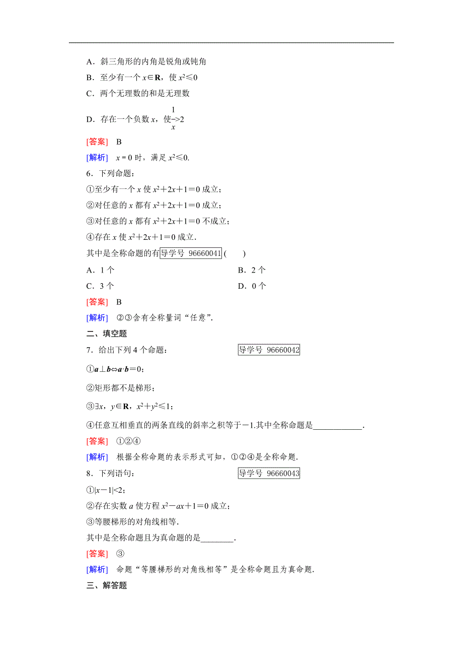 2016-2017学年成才之路·人教b版数学·选修1-1练习：第1章 常用逻辑用语1.1 第2课时 word版含解析_第2页