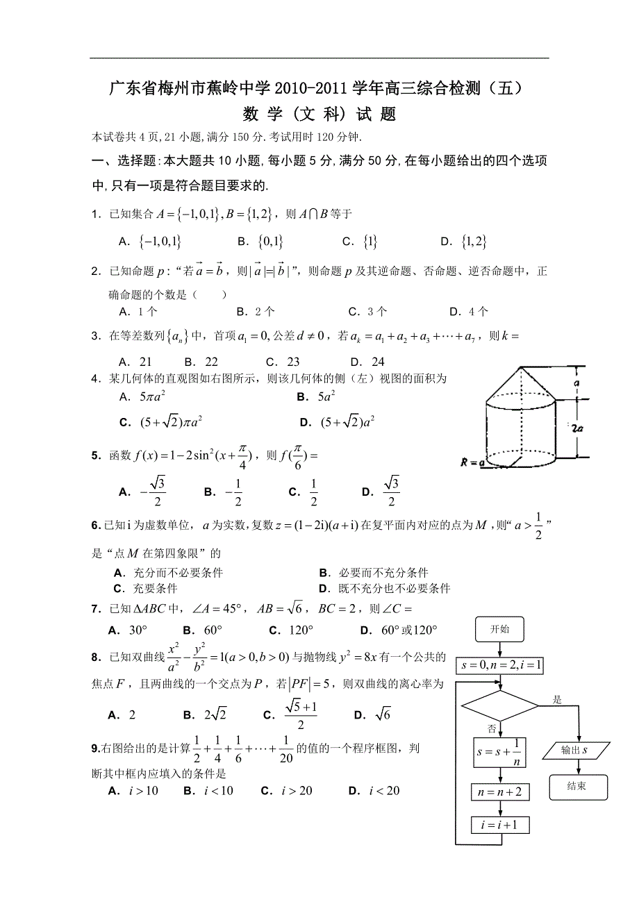 广东省梅州市蕉岭中学2011届高三综合检测（五）（数学文）_第1页