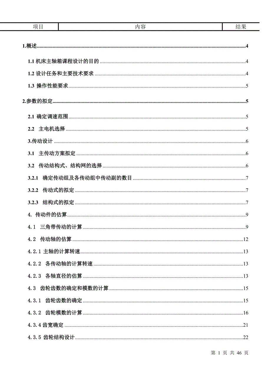 机床主轴箱课程设计[1]_第1页