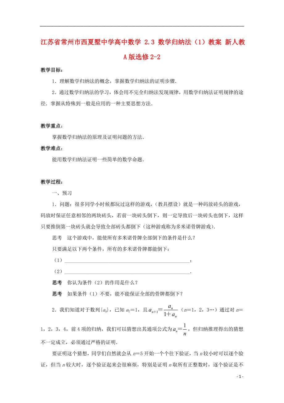 常州市西夏墅中学高中数学 2.3 数学归纳法（一）教案 新人教a版选修2-2_第1页