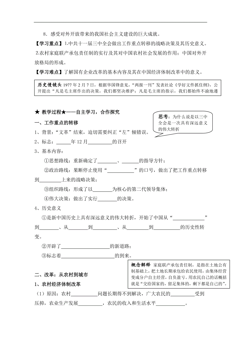 人民版高中历史必修2专题三 中国社 会 主 义建设道路的探索第2节《伟大的历史性转折》参考学案2_第2页