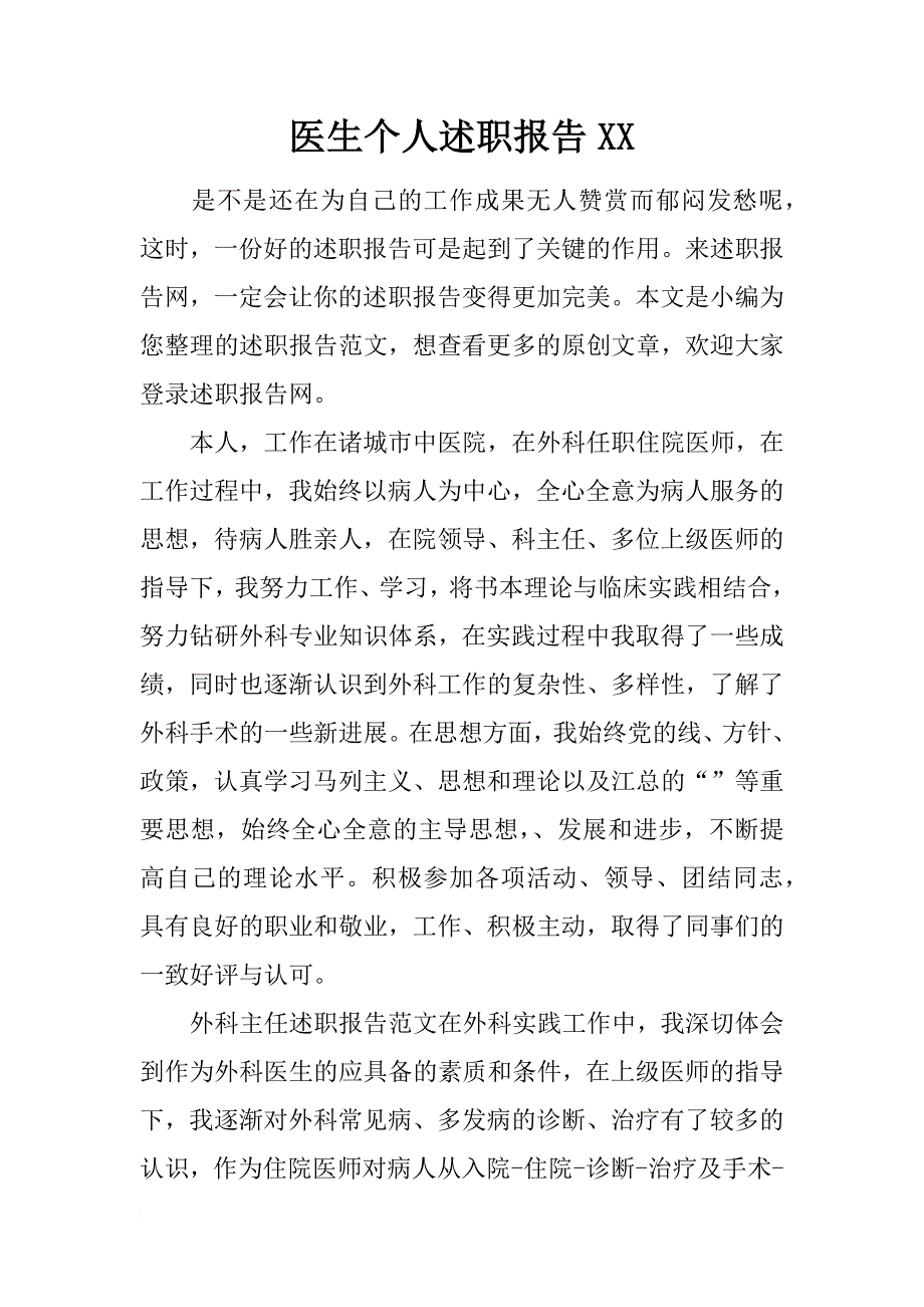 医生个人述职报告xx_第1页