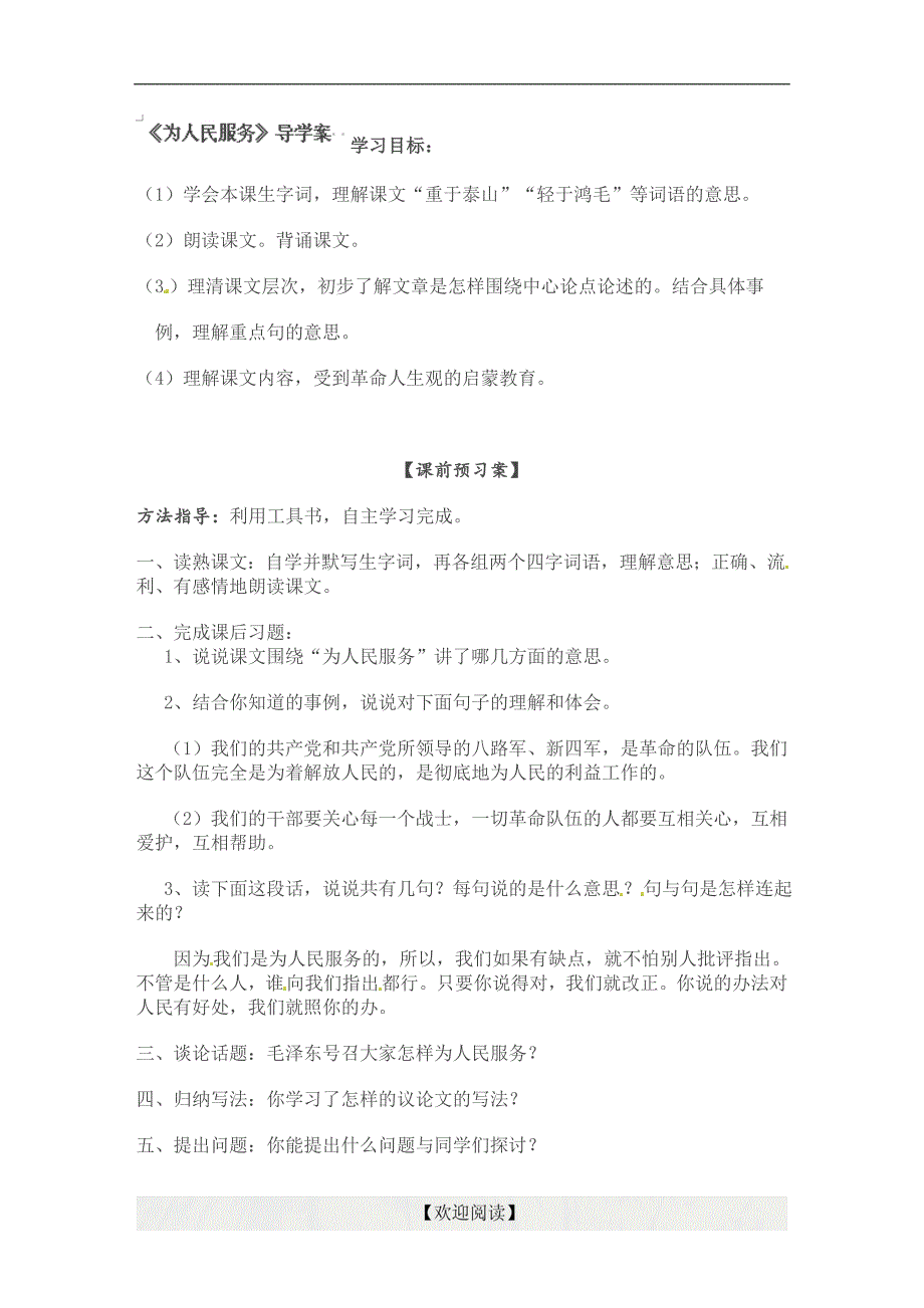 [中学联盟]山东省利津县第一实验学校（五四学制）六年级语文下册：为 人 民 服 务_第1页