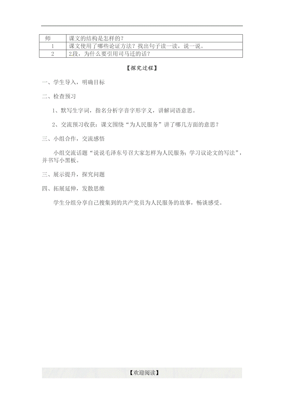 [中学联盟]山东省利津县第一实验学校（五四学制）六年级语文下册：为 人 民 服 务_第3页