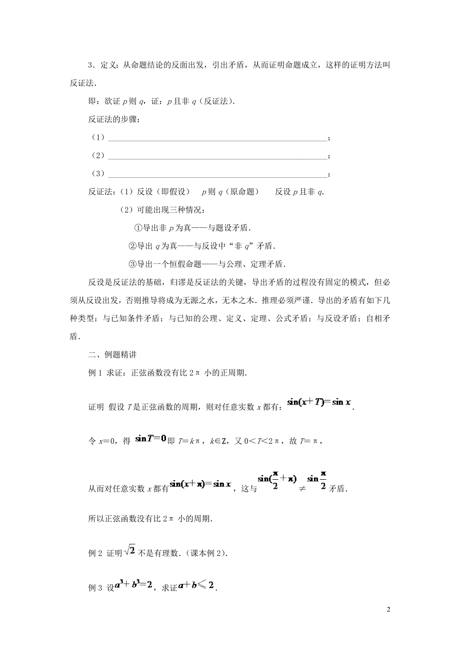 常州市西夏墅中学高中数学 2.2.2 间接证明教案 新人教a版选修2-2_第2页