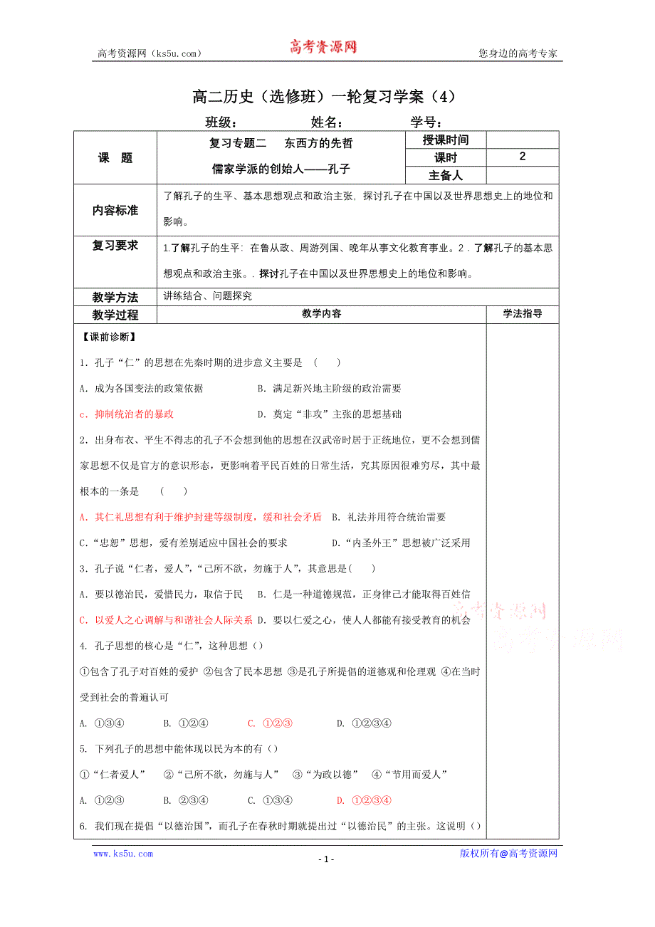 江苏省新丰中学2016届高三历史（人民版）一轮复习学案 选修四（四）儒家学派的创始人——孔子 _第1页