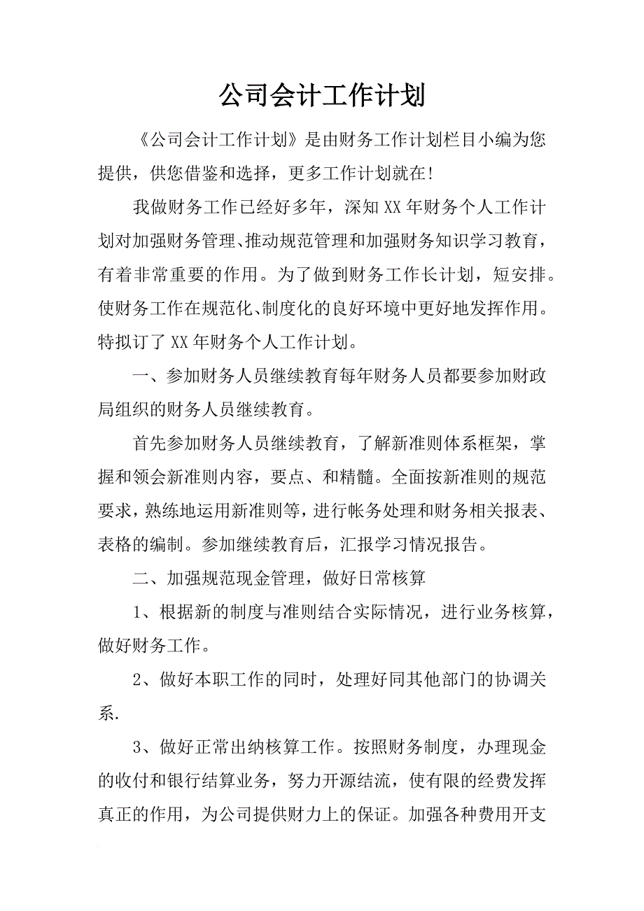 公司会计工作计划_第1页