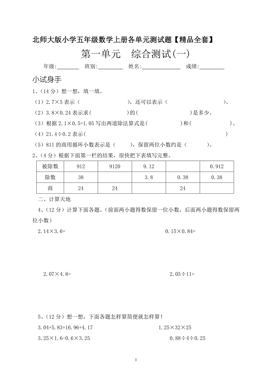 北师大版小学五年级数学上册各单元测试题极品全套_第1页