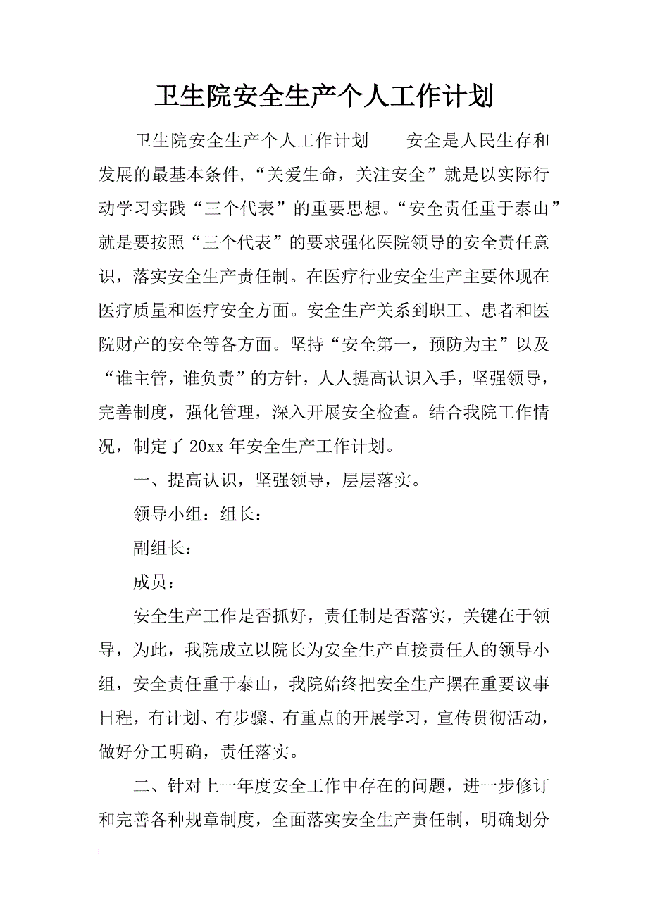 卫生院安全生产个人工作计划_第1页