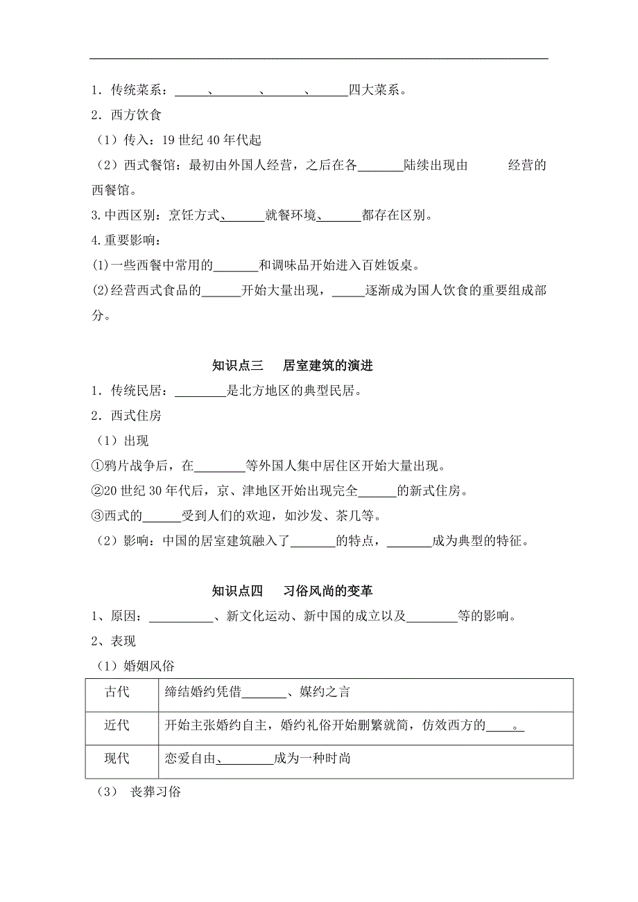 人民版高中历史必修2专题四 中国近现代社会生活的变迁第1节《物质生活和社会习俗的变迁》参考学案1_第2页