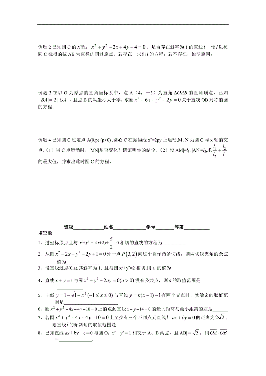 江苏省2015届高三数学一轮复习学案：圆的方程与圆的位置关系_第2页