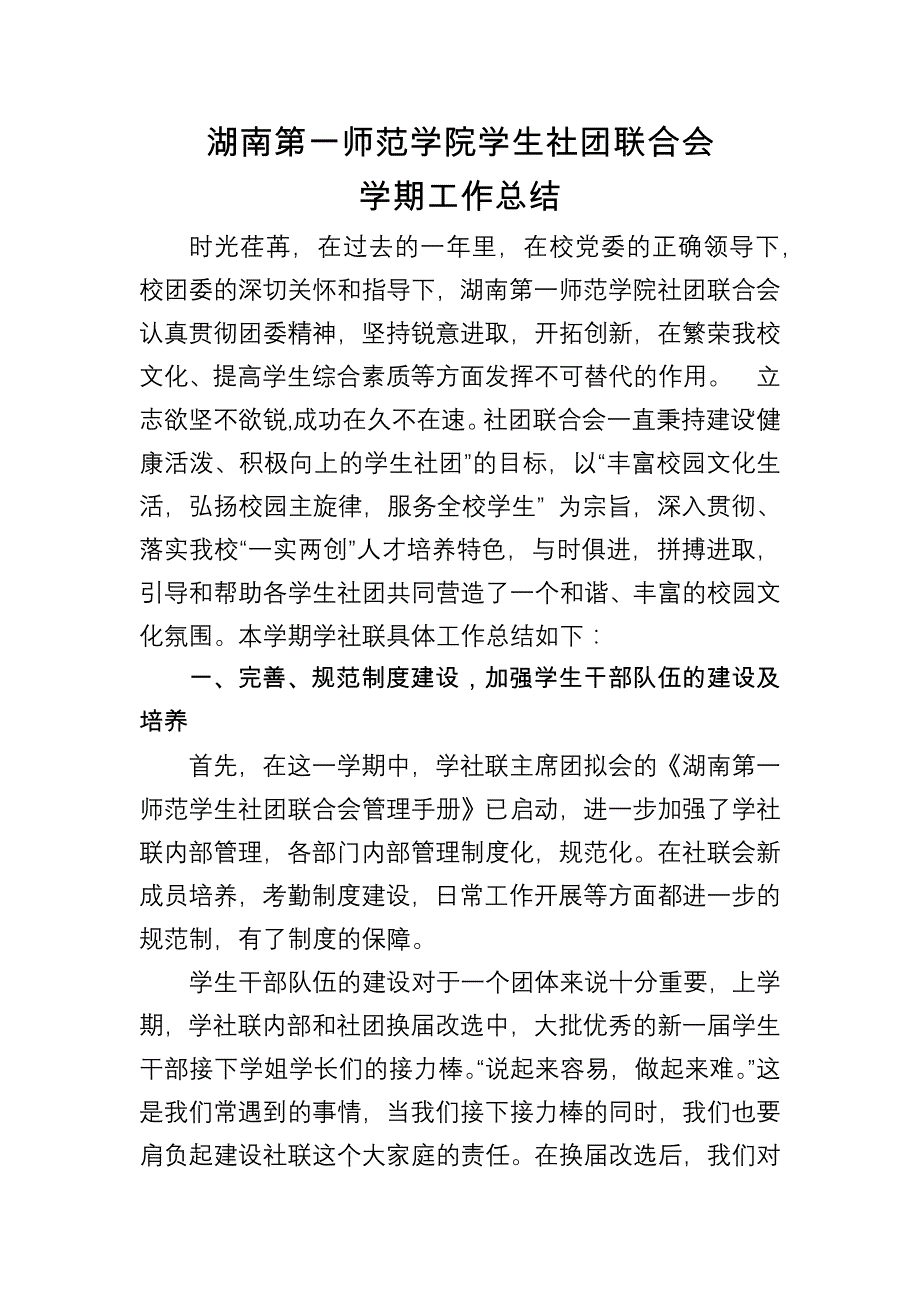 学生社团联合会主席团工作总结_第1页