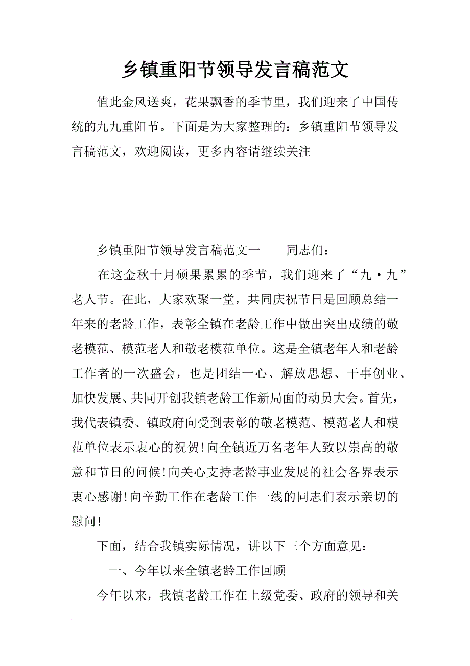 乡镇重阳节领导发言稿范文_第1页
