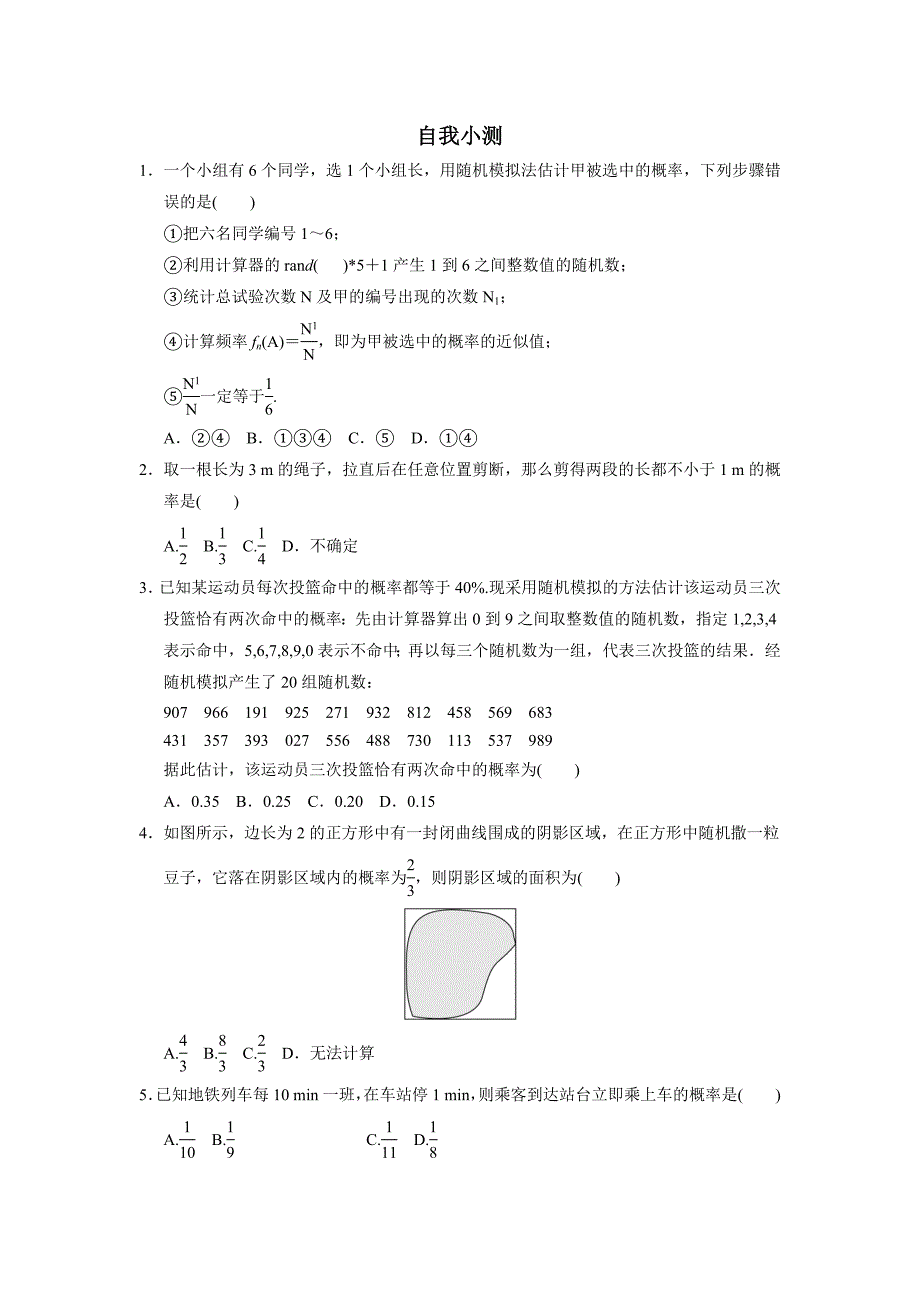 数学人教b版必修3自我小测：3.3随机数的含义与应用 word版含解析_第1页