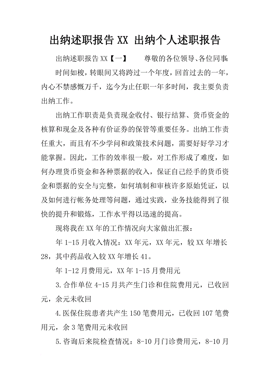 出纳述职报告xx 出纳个人述职报告_第1页