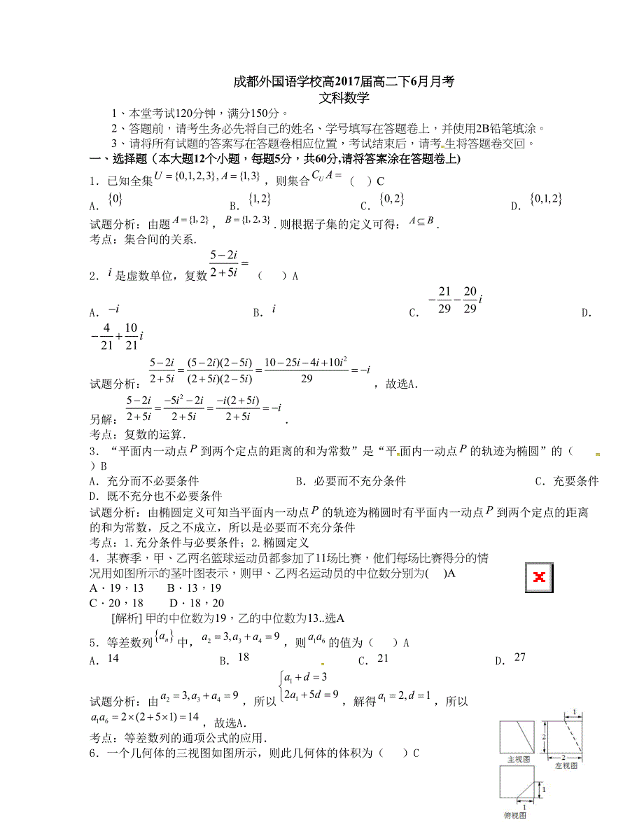 [中学联盟]四川省2015-2016学年高二下学期6月月考数学（文）试题（解析版）_第1页