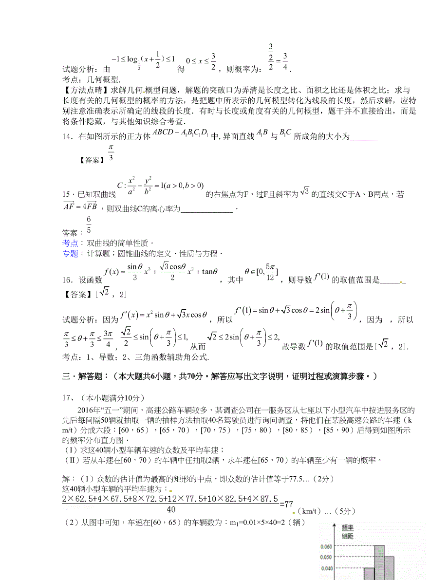 [中学联盟]四川省2015-2016学年高二下学期6月月考数学（文）试题（解析版）_第4页