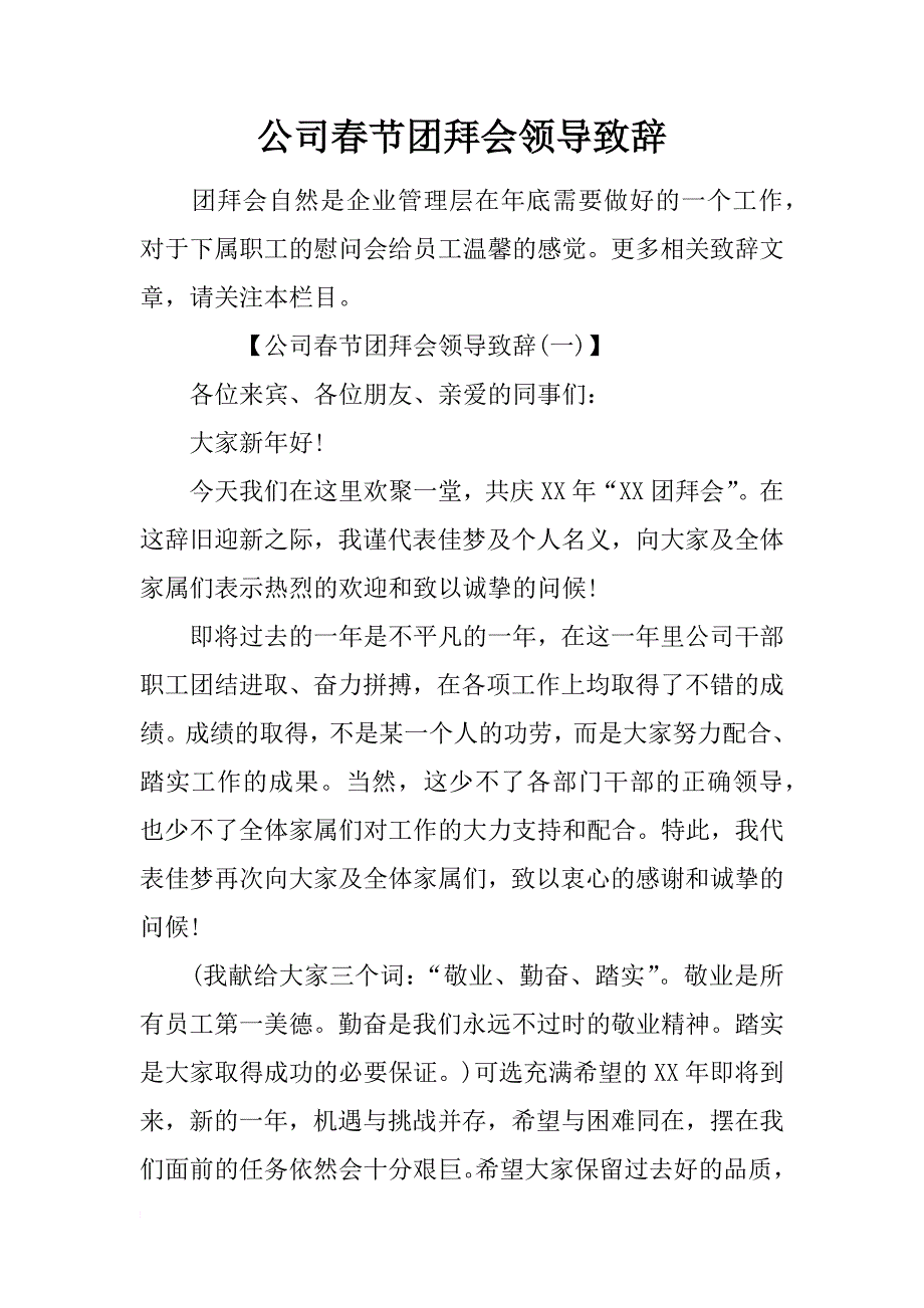 公司春节团拜会领导致辞_第1页