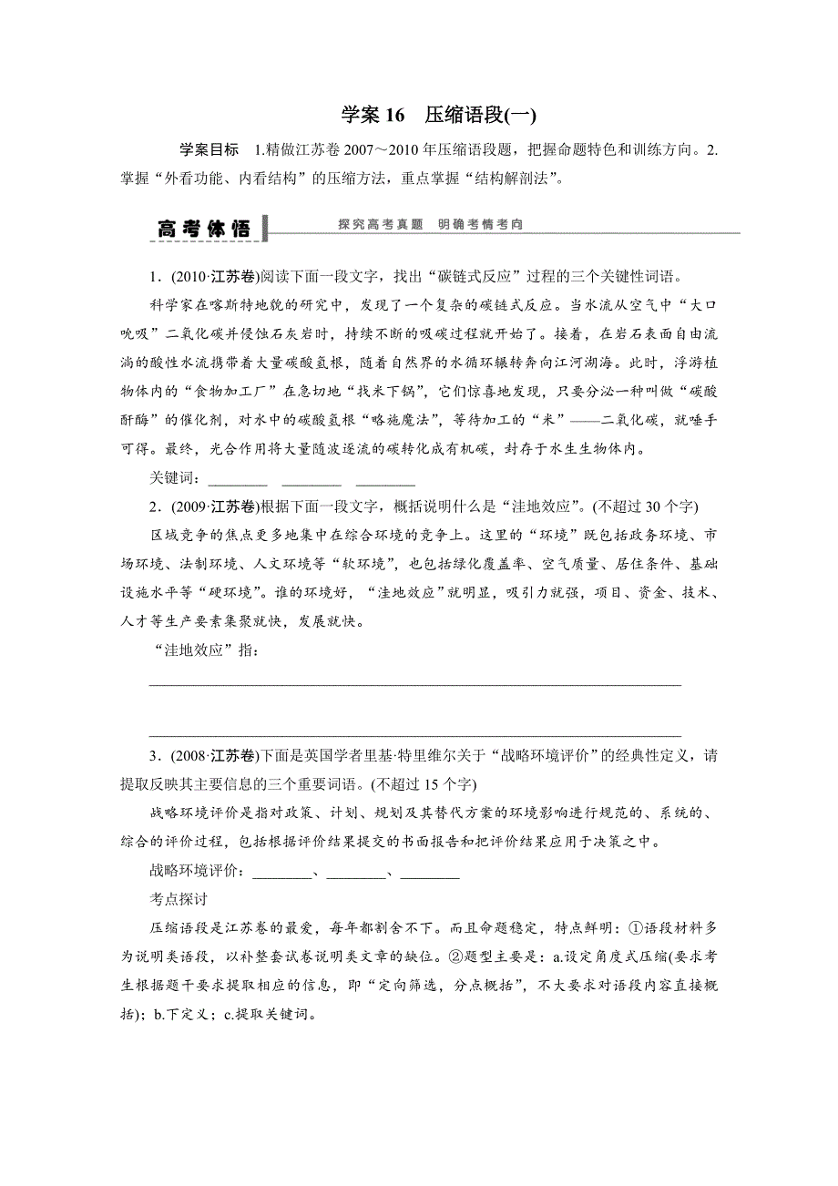 【步步高】2015届高考语文一轮复习（江苏）学案16压缩语段(一)_第1页