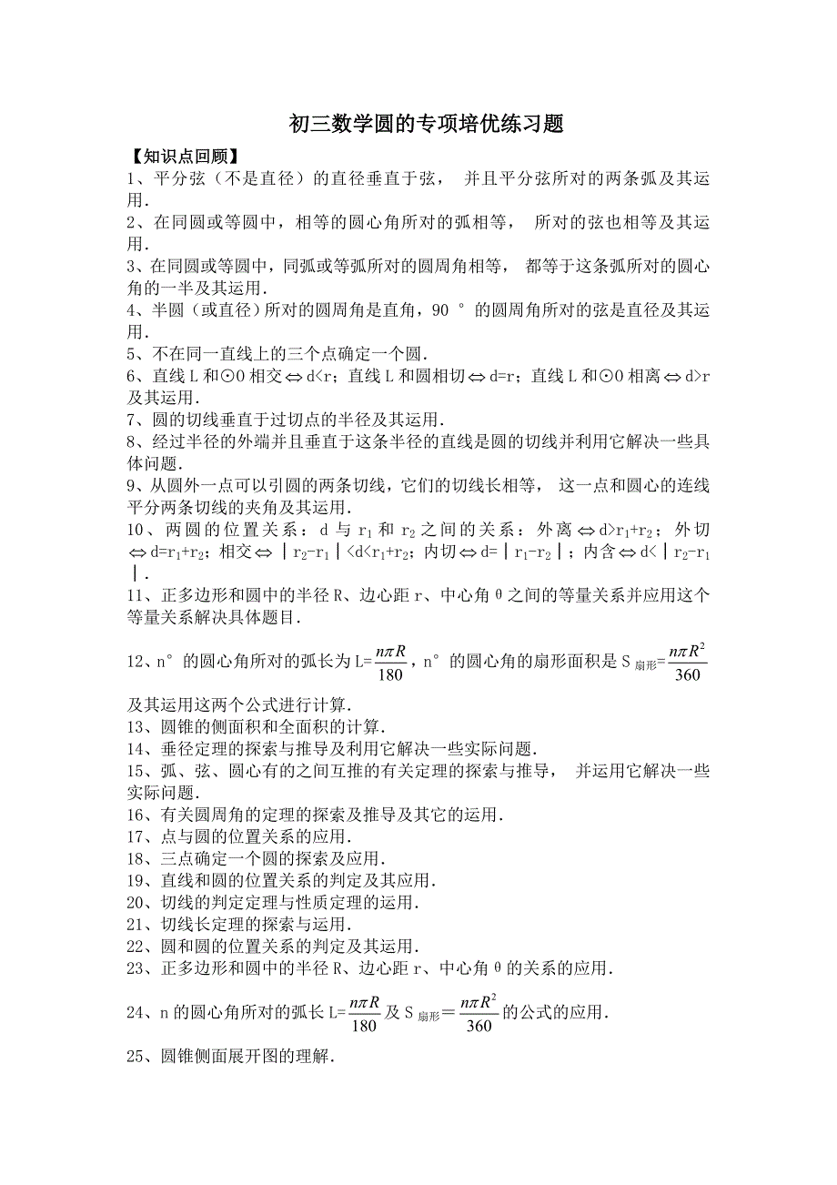 初三数学圆的专项培优练习题_第1页