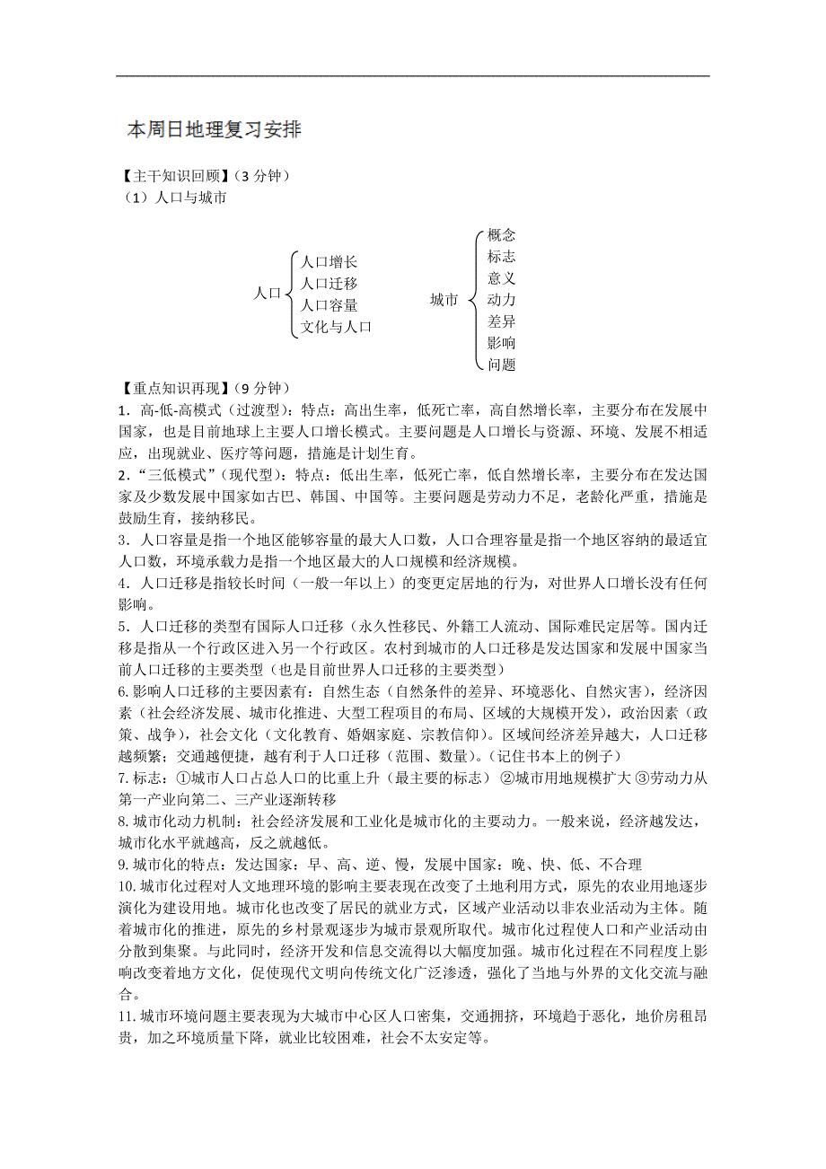 江苏省海门市包场高级中学高一地理《双休日任务型自主学习》导学单（十六）_第1页