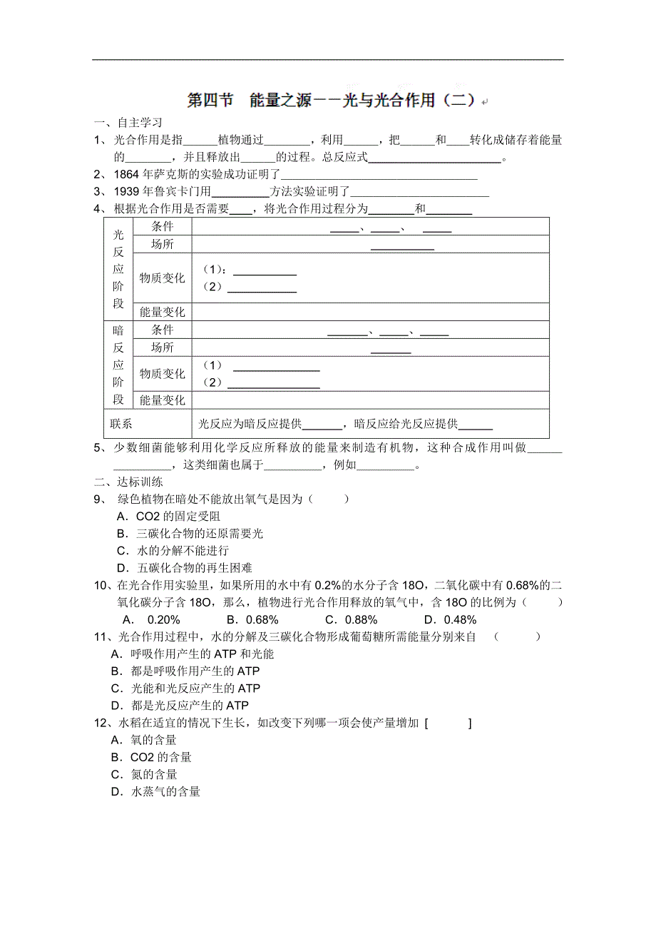 江苏省姜堰市溱潼中学2011-2012学年高二生物 第四节 能量之源－－光与光合作用（二）教学案_第1页