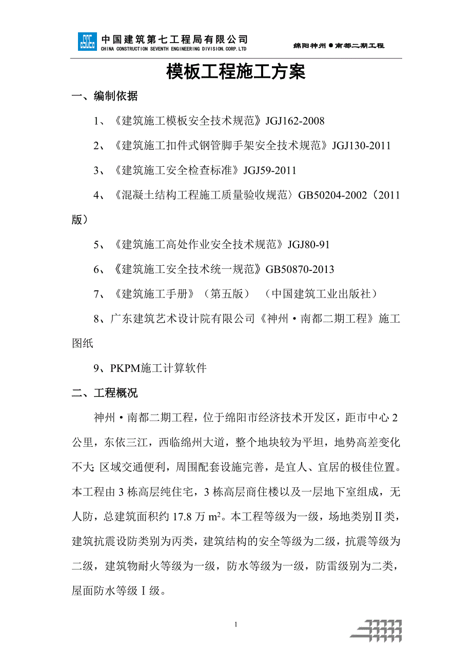 建筑工程模板安装专项施工方案2016版_第2页