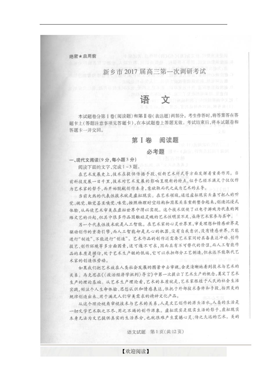 [首发]河南省新乡市2017届高三上学期第一次调研测试语文试题（图片版）_第1页