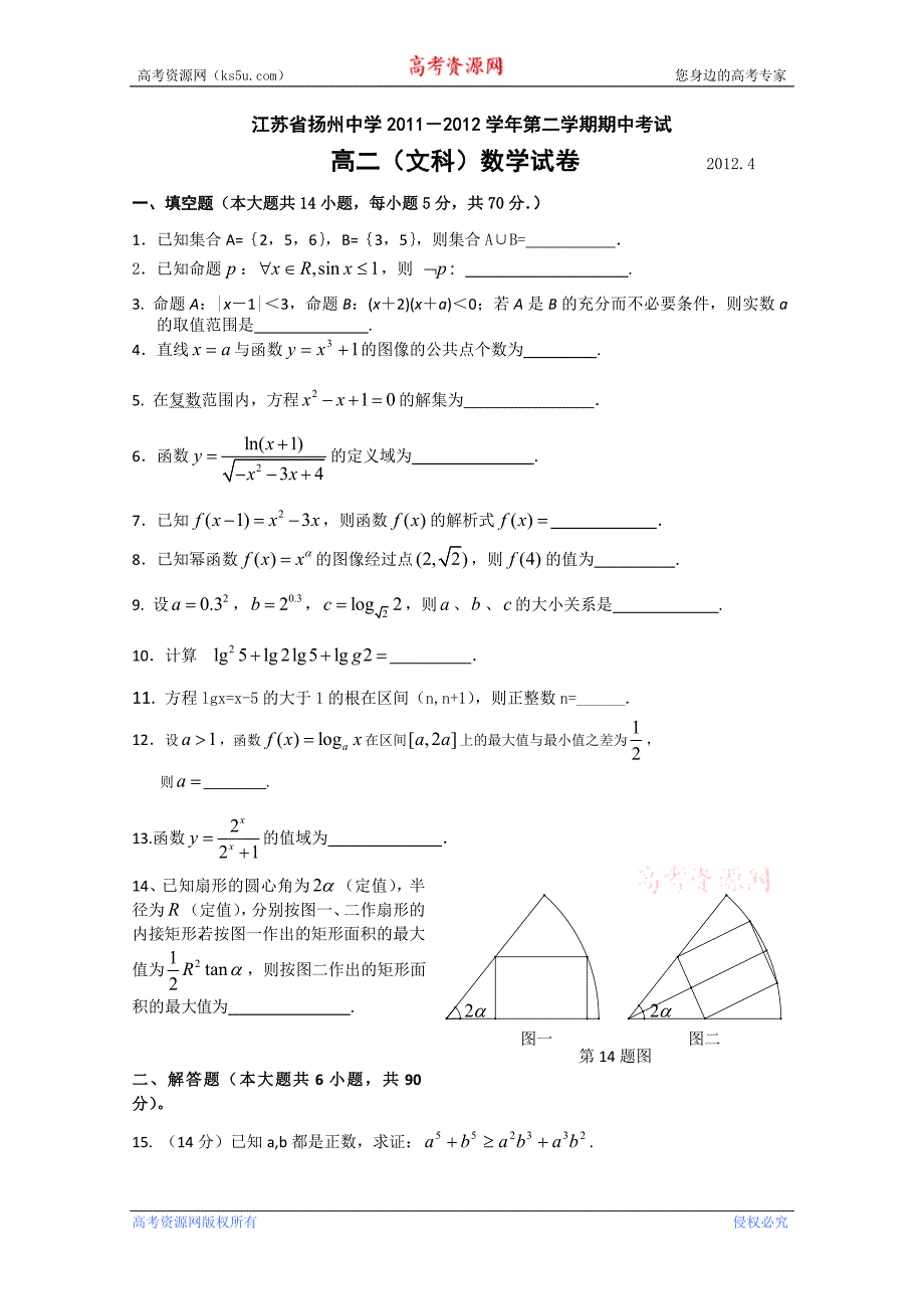 江苏省2011-2012学年高二下学期期中考试 数学文_第1页